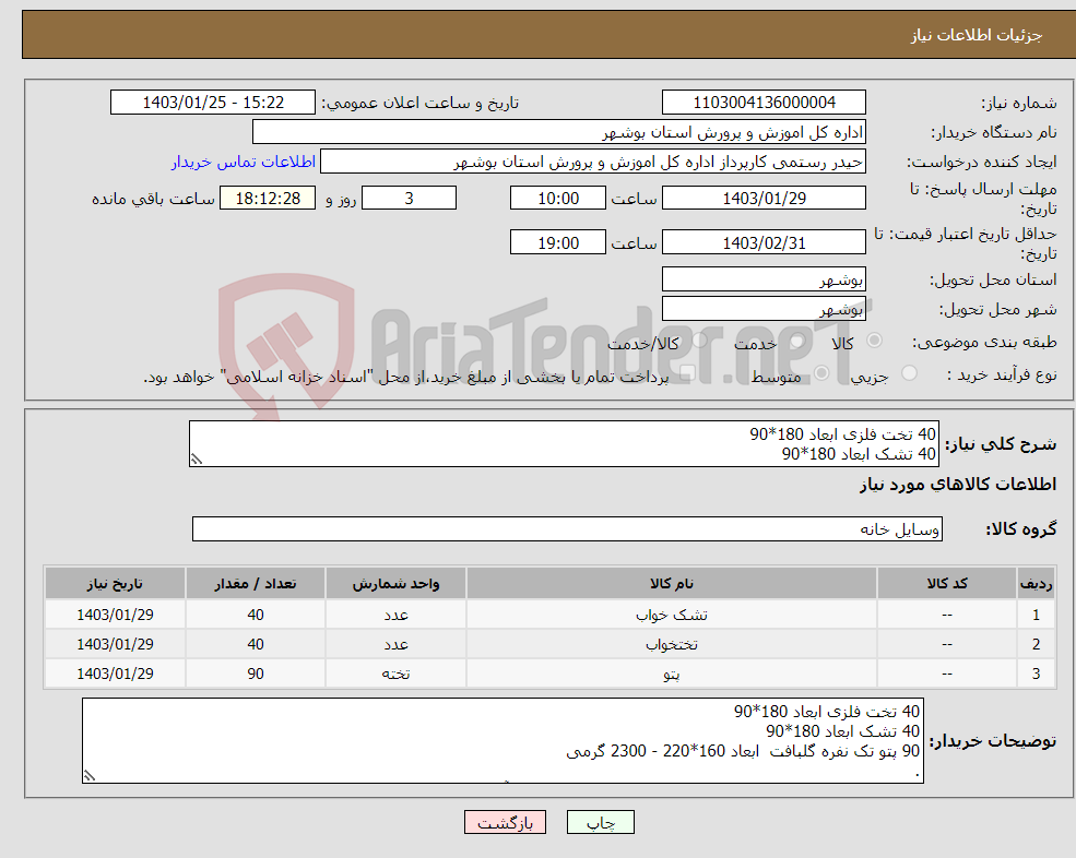 تصویر کوچک آگهی نیاز انتخاب تامین کننده-40 تخت فلزی ابعاد 180*90 40 تشک ابعاد 180*90 90 پتو تک نفره گلبافت ابعاد 160*220 - 2300 گرمی