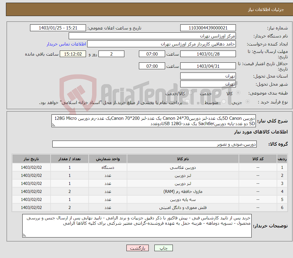 تصویر کوچک آگهی نیاز انتخاب تامین کننده-دوربین 5D Canonیک عدد-لنز دوربین70*24 Canon یک عدد-لنز 200*70 Canonیک عدد-رم دوربین 128G Micro SD دو عدد-پایه دوربینSachtler یک عدد-USB 128Gدوعدد
