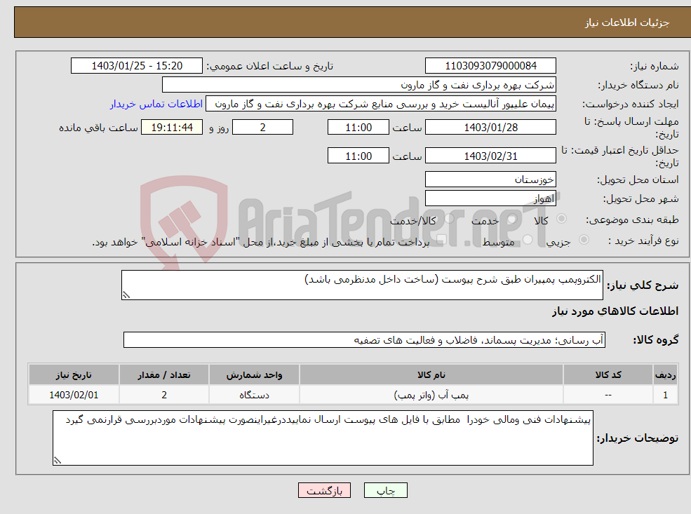 تصویر کوچک آگهی نیاز انتخاب تامین کننده-الکتروپمپ پمپیران طبق شرح پیوست (ساخت داخل مدنظرمی باشد)