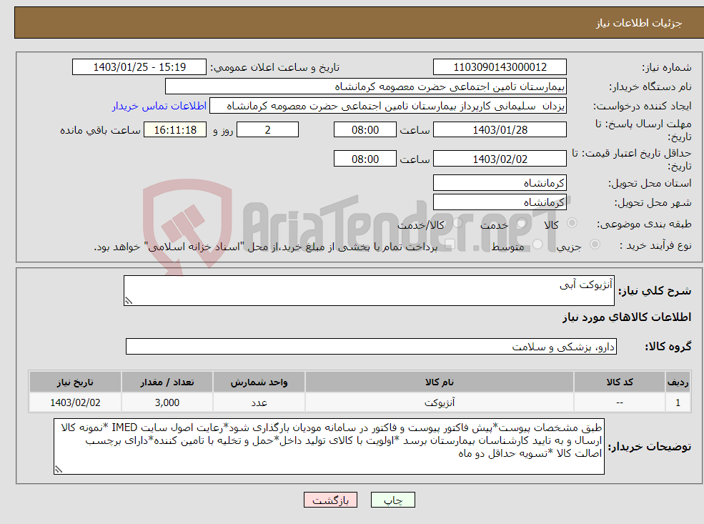 تصویر کوچک آگهی نیاز انتخاب تامین کننده-آنژیوکت آبی 