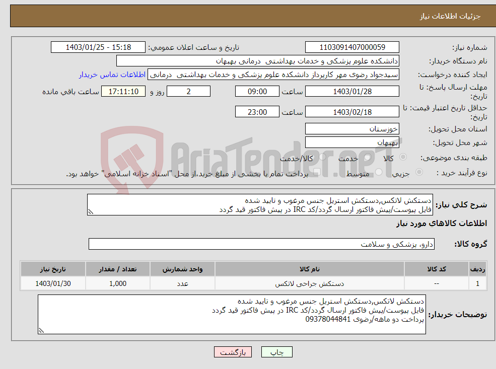 تصویر کوچک آگهی نیاز انتخاب تامین کننده-دستکش لاتکس,دستکش استریل جنس مرغوب و تایید شده فایل پیوست/پیش فاکتور ارسال گردد/کد IRC در پیش فاکتور قید گردد پرداخت دو ماهه/رضوی 09378044841