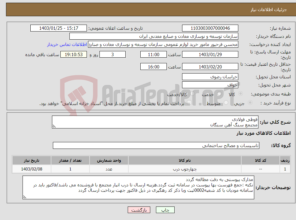 تصویر کوچک آگهی نیاز انتخاب تامین کننده-قوطی فولادی مجتمع سنگ آهن سنگان