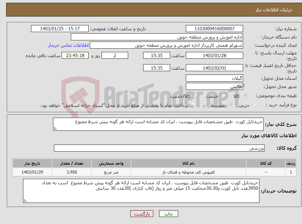 تصویر کوچک آگهی نیاز انتخاب تامین کننده-خریدتایل کورت طبق مشخصات فایل پیوست . ایران کد مشابه است ارائه هر گونه پیش شرط ممنوع 
