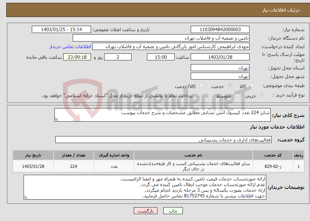 تصویر کوچک آگهی نیاز انتخاب تامین کننده-شارژ 224 عدد کپسول آتش نشانی مطابق مشخصات و شرح خدمات پیوست