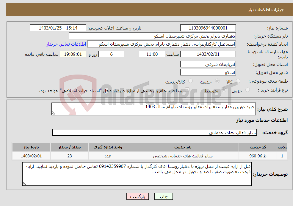 تصویر کوچک آگهی نیاز انتخاب تامین کننده-خرید دوربین مدار بسته برای معابر روستای بایرام سال 1403