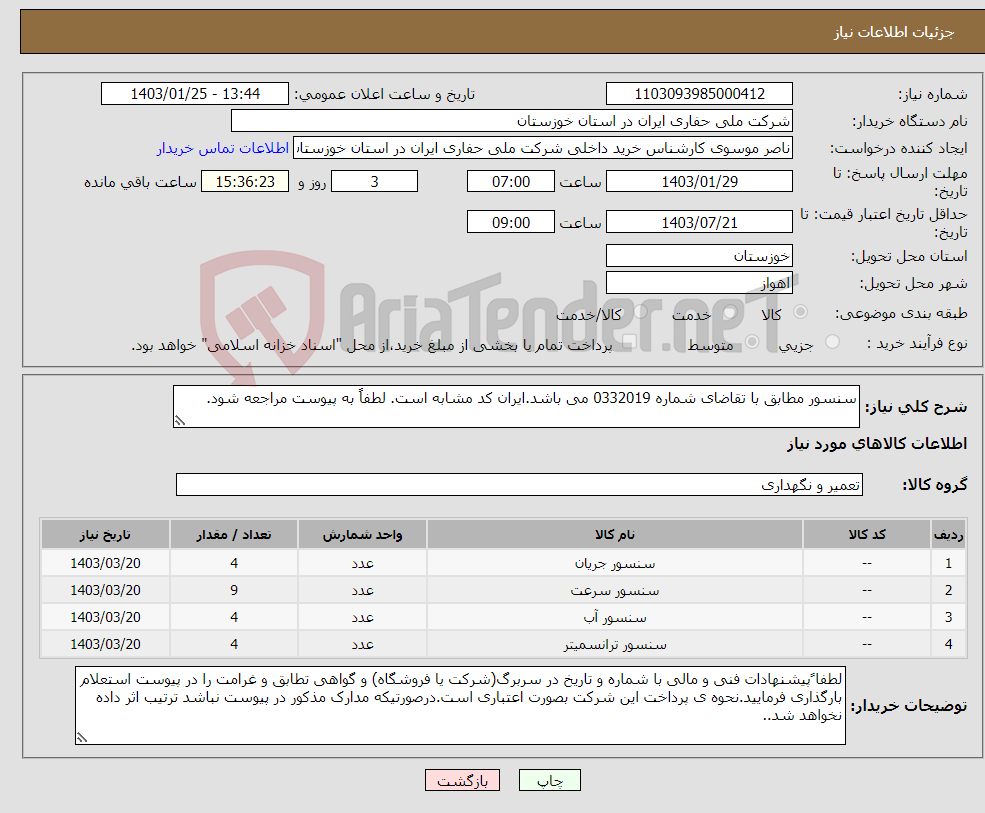 تصویر کوچک آگهی نیاز انتخاب تامین کننده-سنسور مطابق با تقاضای شماره 0332019 می باشد.ایران کد مشابه است. لطفاً به پیوست مراجعه شود.