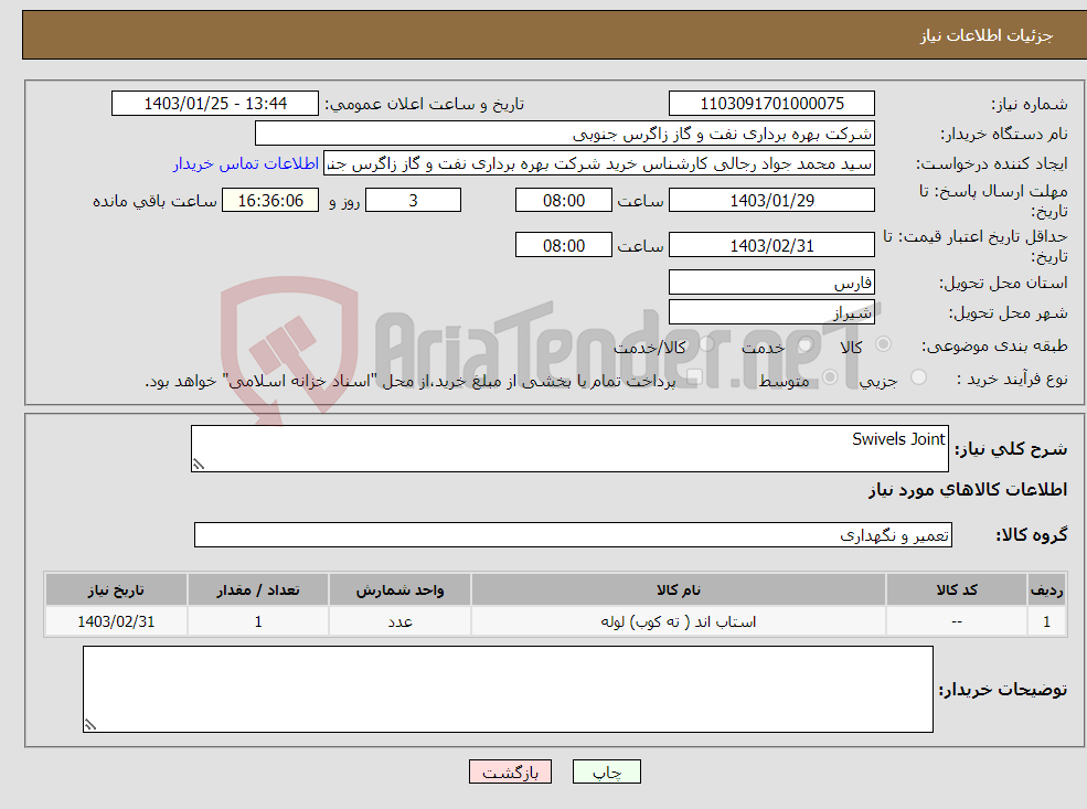 تصویر کوچک آگهی نیاز انتخاب تامین کننده-Swivels Joint