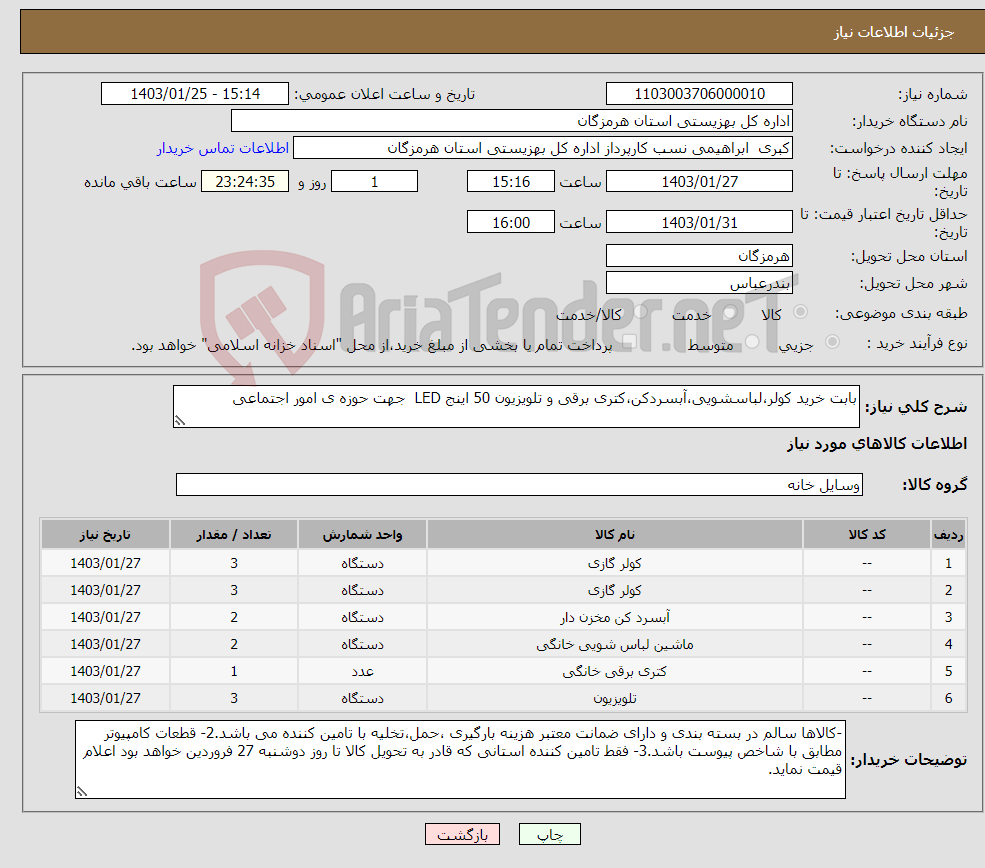 تصویر کوچک آگهی نیاز انتخاب تامین کننده-بابت خرید کولر،لباسشویی،آبسردکن،کتری برقی و تلویزیون 50 اینج LED جهت حوزه ی امور اجتماعی
