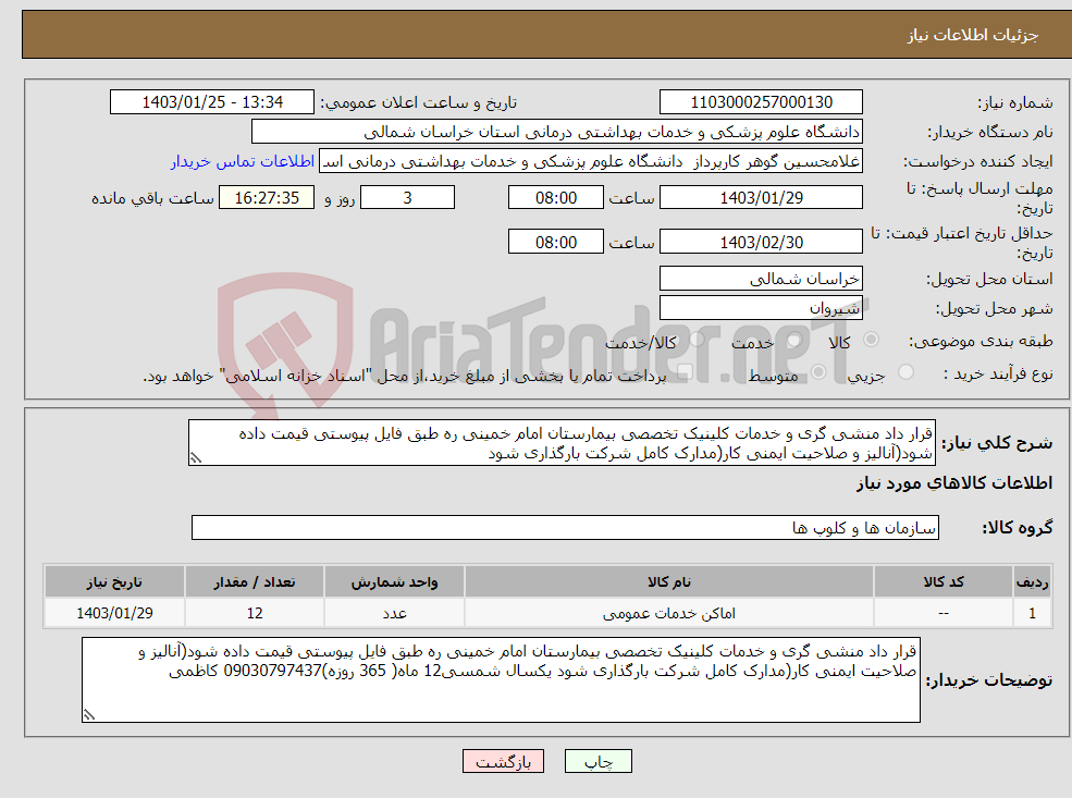 تصویر کوچک آگهی نیاز انتخاب تامین کننده-قرار داد منشی گری و خدمات کلینیک تخصصی بیمارستان امام خمینی ره طبق فایل پیوستی قیمت داده شود(آنالیز و صلاحیت ایمنی کار(مدارک کامل شرکت بارگذاری شود 