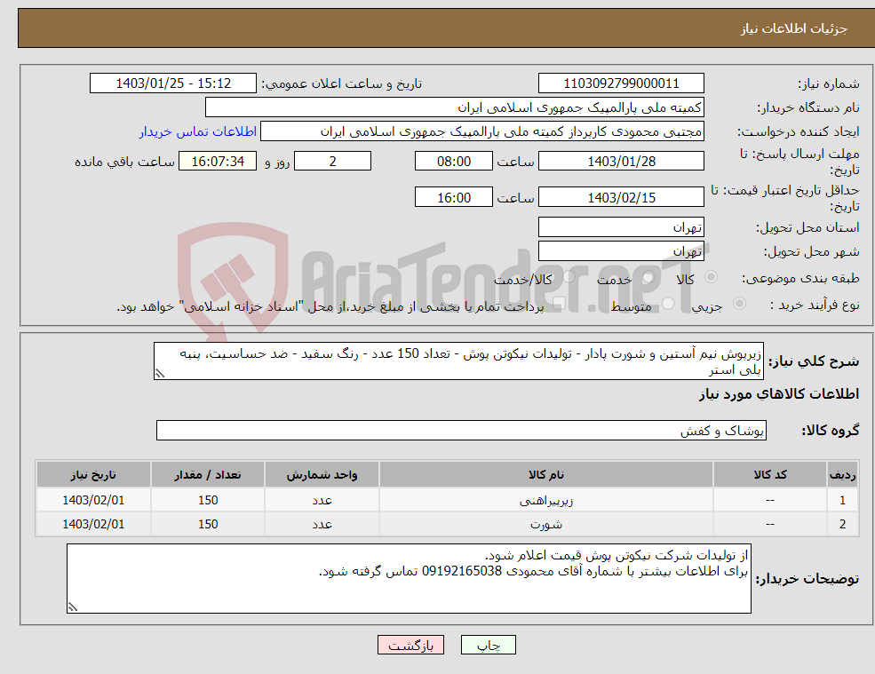 تصویر کوچک آگهی نیاز انتخاب تامین کننده-زیرپوش نیم آستین و شورت پادار - تولیدات نیکوتن پوش - تعداد 150 عدد - رنگ سفید - ضد حساسیت، پنبه پلی استر