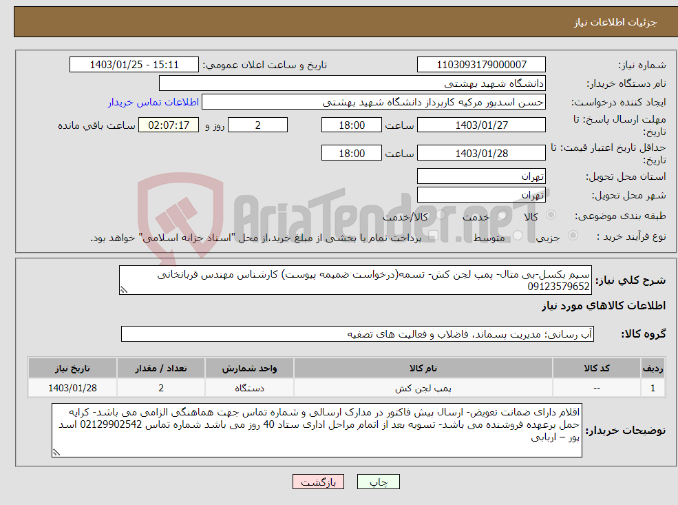 تصویر کوچک آگهی نیاز انتخاب تامین کننده-سیم بکسل-بی متال- پمپ لجن کش- تسمه(درخواست ضمیمه پیوست) کارشناس مهندس قربانخانی 09123579652