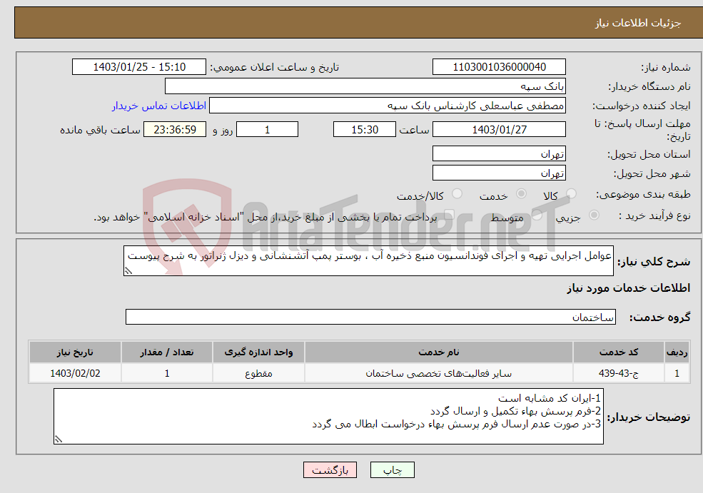 تصویر کوچک آگهی نیاز انتخاب تامین کننده-عوامل اجرایی تهیه و اجرای فوندانسیون منبع ذخیره آب ، بوستر پمپ آتشنشانی و دیزل ژنراتور به شرح پیوست