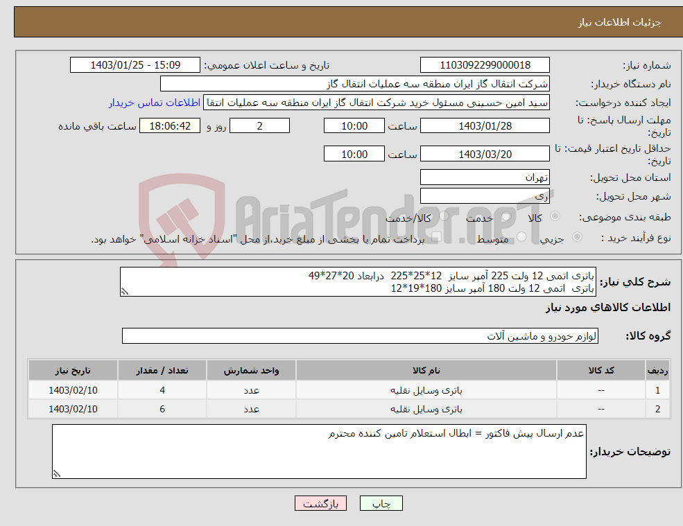 تصویر کوچک آگهی نیاز انتخاب تامین کننده-باتری اتمی 12 ولت 225 آمپر سایز 12*25*225 درابعاد 20*27*49 باتری اتمی 12 ولت 180 آمپر سایز 180*19*12 