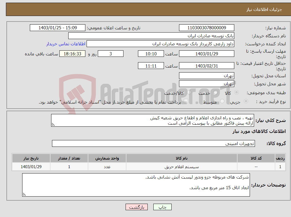تصویر کوچک آگهی نیاز انتخاب تامین کننده-تهیه ، نصب و راه اندازی اعلام و اطفاع حریق شعبه کیش ارائه پیش فاکتور مطابق با پیوست الزامی است کسورات قانونی(بیمه و مالیات)در نظر گرفته شود 