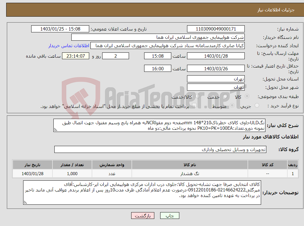 تصویر کوچک آگهی نیاز انتخاب تامین کننده-تگULDحاوی کالای خطرناک210*148 mmصفحه دوم مقواNCRبه همراه پانچ وسیم مفتول جهت اتصال طبق نمونه دورو.تعداد:PK10=PK=100EA نحوه پرداخت مالی:دو ماه