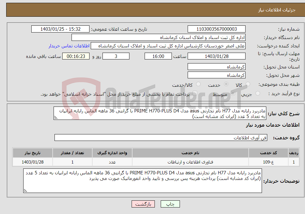 تصویر کوچک آگهی نیاز انتخاب تامین کننده-مادربرد رایانه مدل H77 نام تجارتی asus مدل PRIME H770-PLUS D4 با گرانتی 36 ماهه الماس رایانه ایرانیان به تعداد 5 عدد (ایران کد مشابه است)