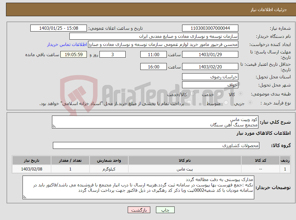 تصویر کوچک آگهی نیاز انتخاب تامین کننده-کود وپیت ماس مجتمع سنگ آهن سنگان 