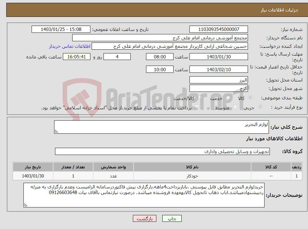 تصویر کوچک آگهی نیاز انتخاب تامین کننده-لوازم التحریر