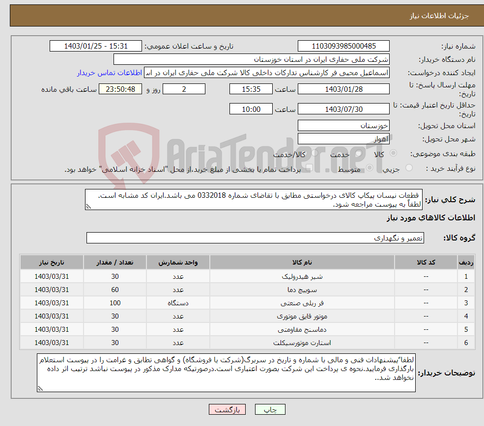 تصویر کوچک آگهی نیاز انتخاب تامین کننده- قطعات نیسان پیکاپ کالای درخواستی مطابق با تقاضای شماره 0332018 می باشد.ایران کد مشابه است. لطفاً به پیوست مراجعه شود.