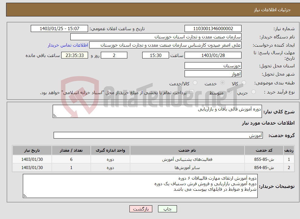 تصویر کوچک آگهی نیاز انتخاب تامین کننده-دوره آموزش قالی بافان و بازاریابی