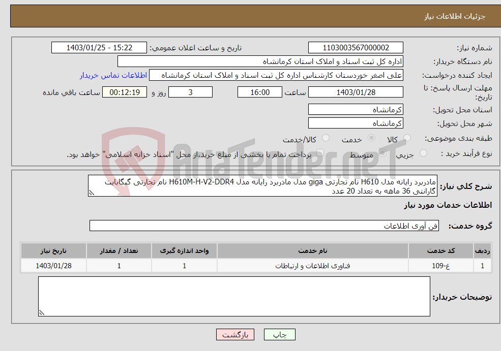 تصویر کوچک آگهی نیاز انتخاب تامین کننده-مادربرد رایانه مدل H610 نام تجارتی giga مدل مادربرد رایانه مدل H610M-H-V2-DDR4 نام تجارتی گیگابایت گارانتی 36 ماهه به تعداد 20 عدد