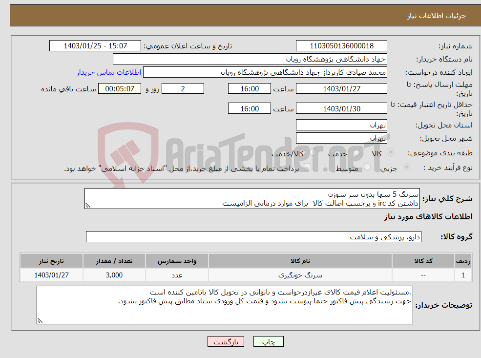 تصویر کوچک آگهی نیاز انتخاب تامین کننده-سرنگ 5 سها بدون سر سوزن داشتن کد irc و برچسب اصالت کالا برای موارد درمانی الزامیست