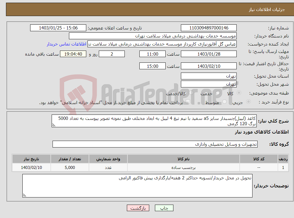 تصویر کوچک آگهی نیاز انتخاب تامین کننده-کاغذ (لیبل)چسبدار سایز a5 سفید با نیم تیغ 4 لیبل به ابعاد مختلف طبق نمونه تصویر پیوست به تعداد 5000 برگ 120 گرمی