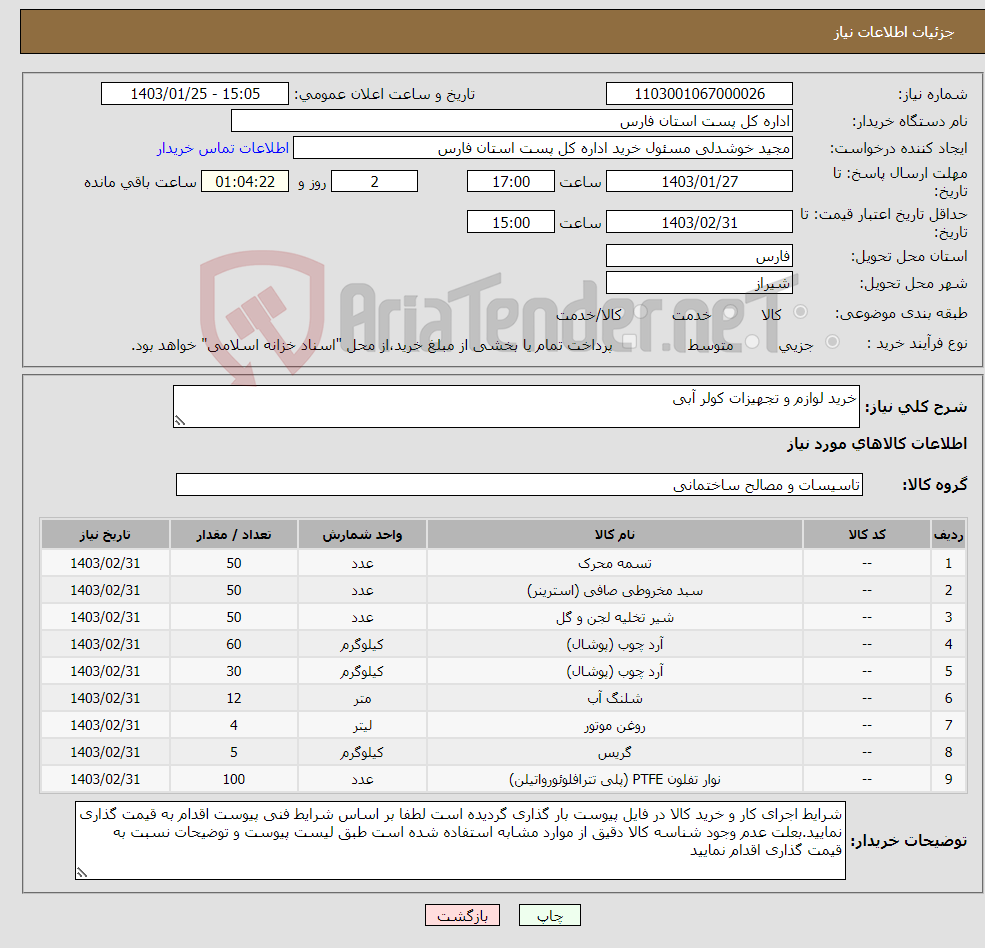 تصویر کوچک آگهی نیاز انتخاب تامین کننده-خرید لوازم و تجهیزات کولر آبی