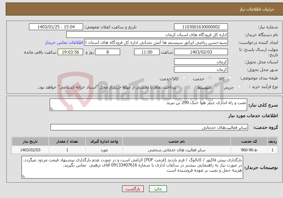تصویر کوچک آگهی نیاز انتخاب تامین کننده-نصب و راه اندازی چیلر هوا خنک 290 تن تبرید 