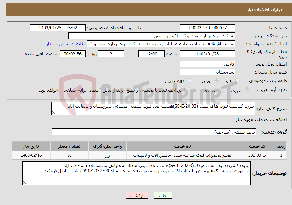 تصویر کوچک آگهی نیاز انتخاب تامین کننده-بیرون کشیدن تیوب های مبدل (SS-E-20.03)هشت عدد تیوب منطقه عملیاتی سروستان و سعادت آباد