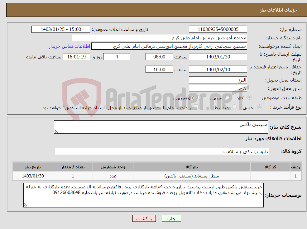 تصویر کوچک آگهی نیاز انتخاب تامین کننده-سیفتی باکس