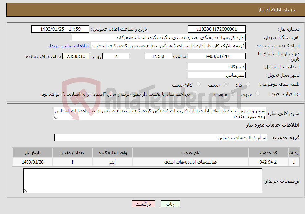 تصویر کوچک آگهی نیاز انتخاب تامین کننده-تعمیر و تجهیز ساختمان های اداری اداره کل میراث فرهنگی،گردشگری و صنایع دستی از محل اعتبارات استانی و به صورت نقدی 