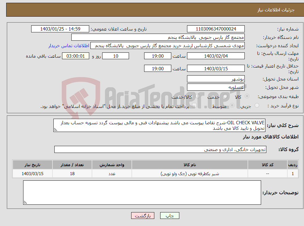 تصویر کوچک آگهی نیاز انتخاب تامین کننده-OIL CHECK VALVE-شرح تقاضا پیوست می باشد پیشنهادات فنی و مالی پیوست گردد تسویه حساب بعداز تحویل و تایید کالا می باشد