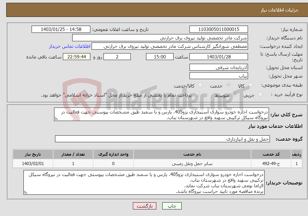 تصویر کوچک آگهی نیاز انتخاب تامین کننده-درخواست اجاره خودرو سواری استیجاری پژو405، پارس و یا سمند طبق مشخصات پیوستی جهت فعالیت در نیروگاه سیکل ترکیبی سهند واقع در شهرستان بناب. 