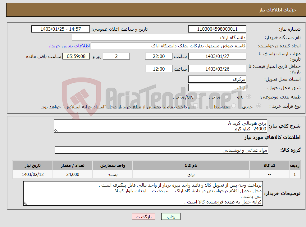 تصویر کوچک آگهی نیاز انتخاب تامین کننده-برنج هومالی گرید A 24000 کیلو گرم
