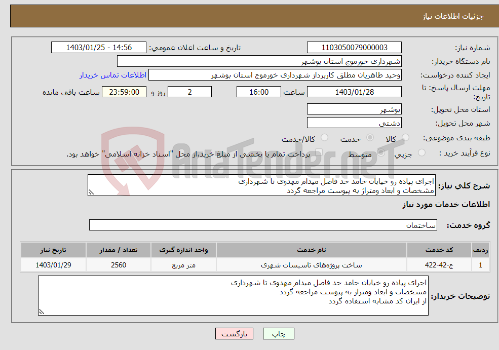 تصویر کوچک آگهی نیاز انتخاب تامین کننده-اجرای پیاده رو خیابان حامد حد فاصل میدام مهدوی تا شهرداری مشخصات و ابعاد ومتراژ به پیوست مراجعه گردد از ایران کد مشابه استفاده گردد