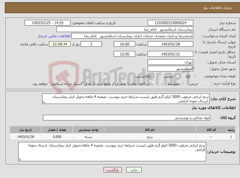 تصویر کوچک آگهی نیاز انتخاب تامین کننده-برنج ایرانی مرغوب 5000 کیلو گرم طبق لیست شرایط خرید پیوست .تصفیه 4 ماهه.تحویل انبار بیمارستان .ارسال نمونه الزامی 
