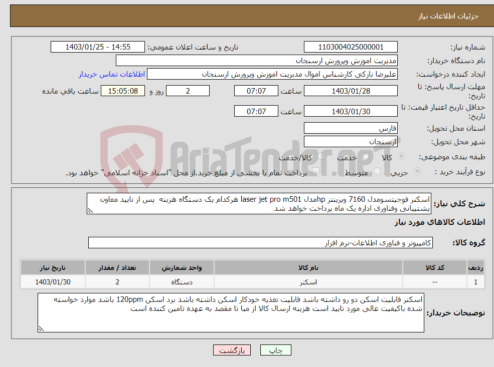 تصویر کوچک آگهی نیاز انتخاب تامین کننده-اسکنر فوجیتسومدل 7160 وپرینتر hpمدل laser jet pro m501 هرکدام یک دستگاه هزینه پس از تایید معاون پشتیبانی وفناوری اداره یک ماه پرداخت خواهد شد 