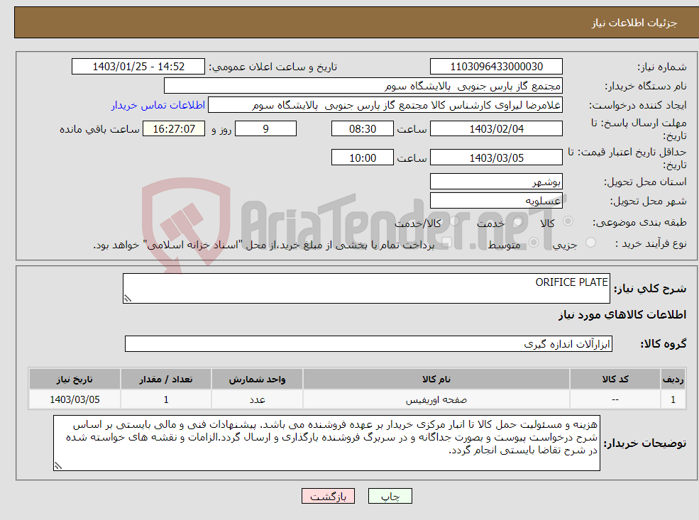 تصویر کوچک آگهی نیاز انتخاب تامین کننده-ORIFICE PLATE