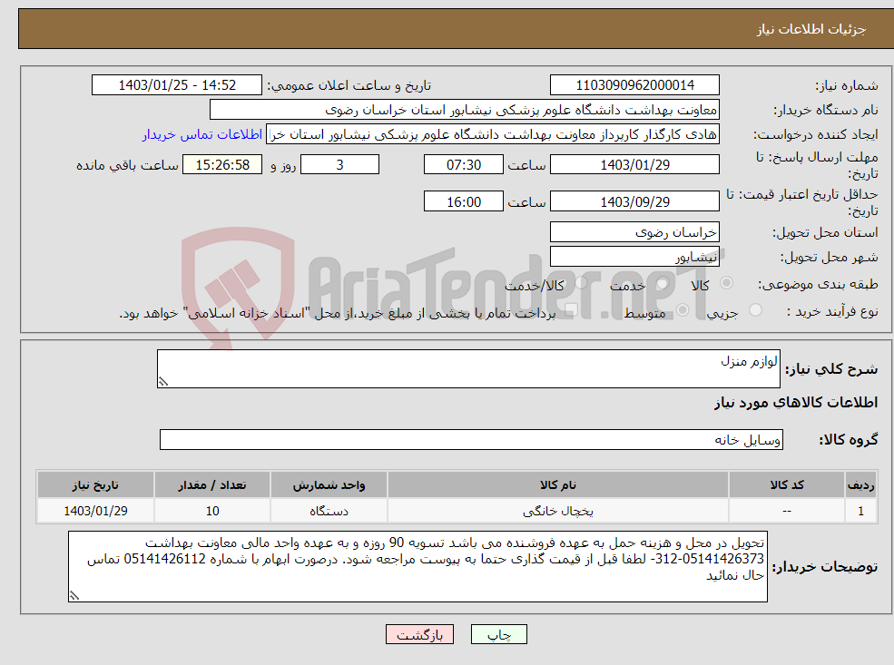 تصویر کوچک آگهی نیاز انتخاب تامین کننده-لوازم منزل 