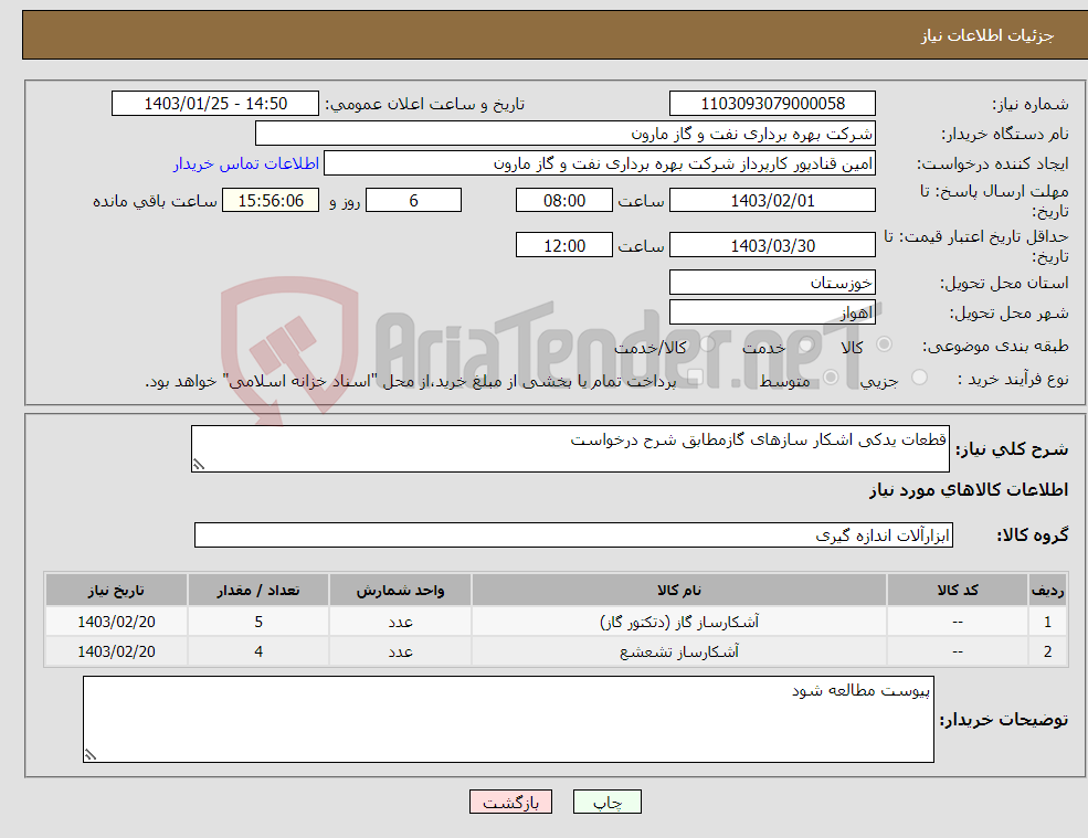 تصویر کوچک آگهی نیاز انتخاب تامین کننده-قطعات یدکی اشکار سازهای گازمطابق شرح درخواست