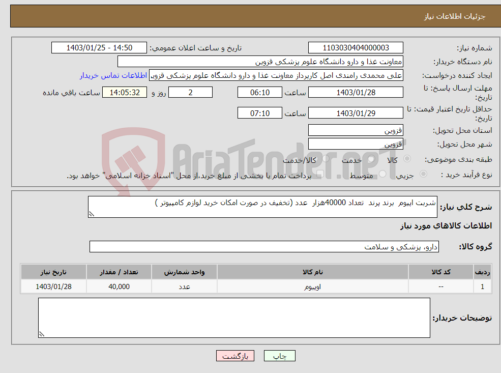 تصویر کوچک آگهی نیاز انتخاب تامین کننده-شربت اپیوم برند پرند تعداد 40000هزار عدد (تخفیف در صورت امکان خرید لوازم کامپیوتر )