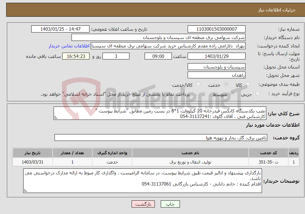تصویر کوچک آگهی نیاز انتخاب تامین کننده-نصب یکدستگاه کانکس فیدرخانه 20 کیلوولت 1*8 در پست رمین مطابق "شرایط پیوست " کارشناس فنی ، آقای گلوی :31137241-054