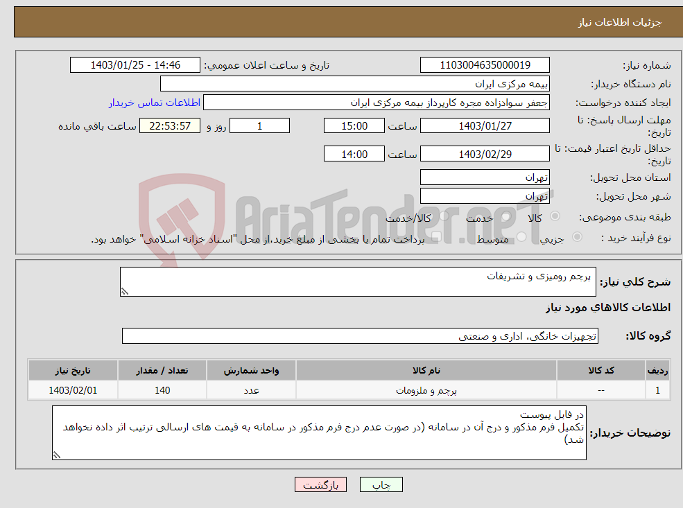 تصویر کوچک آگهی نیاز انتخاب تامین کننده- پرچم رومیزی و تشریفات