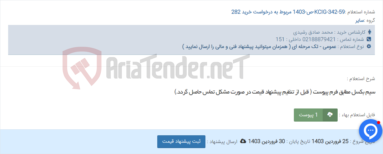 تصویر کوچک آگهی سیم بکسل مطابق فرم پیوست ( قبل از تنظیم پیشنهاد قیمت در صورت مشکل تماس حاصل گردد.)
