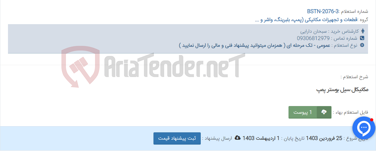تصویر کوچک آگهی مکانیکال سیل بوستر پمپ