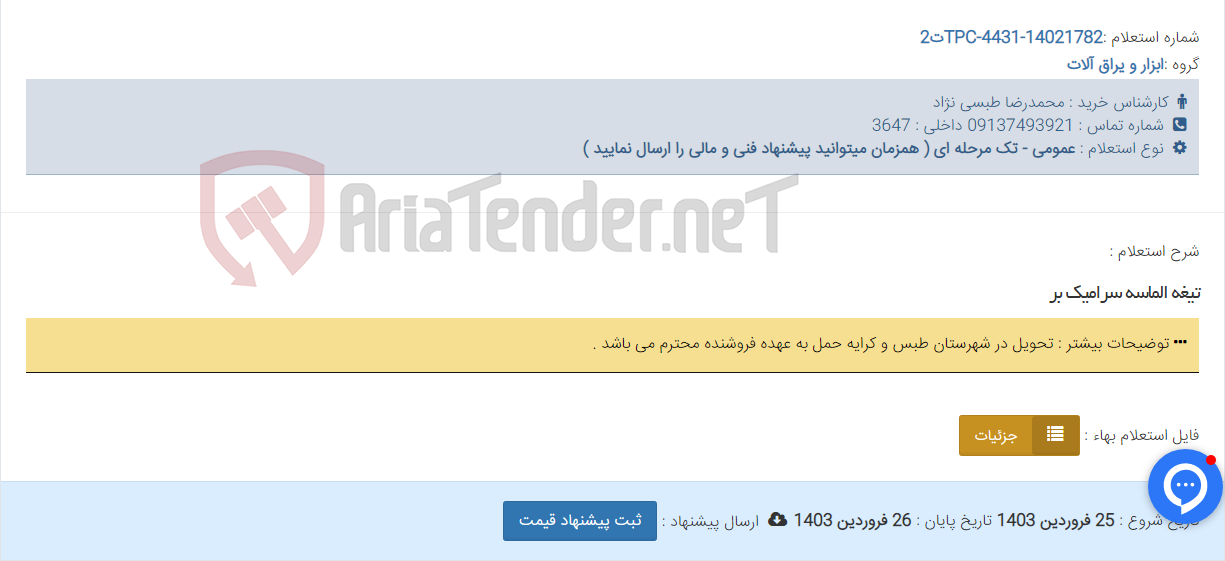 تصویر کوچک آگهی تیغه الماسه سرامیک بر