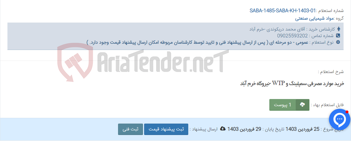 تصویر کوچک آگهی خرید موارد مصرفی سمپلینگ و WTP -نیروگاه خرم آباد