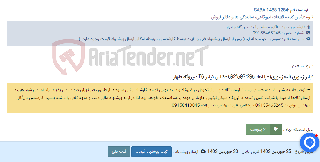 تصویر کوچک آگهی فیلتر زنبوری (لانه زنبوری) - با ابعاد 295*592*592 - کلاس فیلتر F6 - نیروگاه چابهار