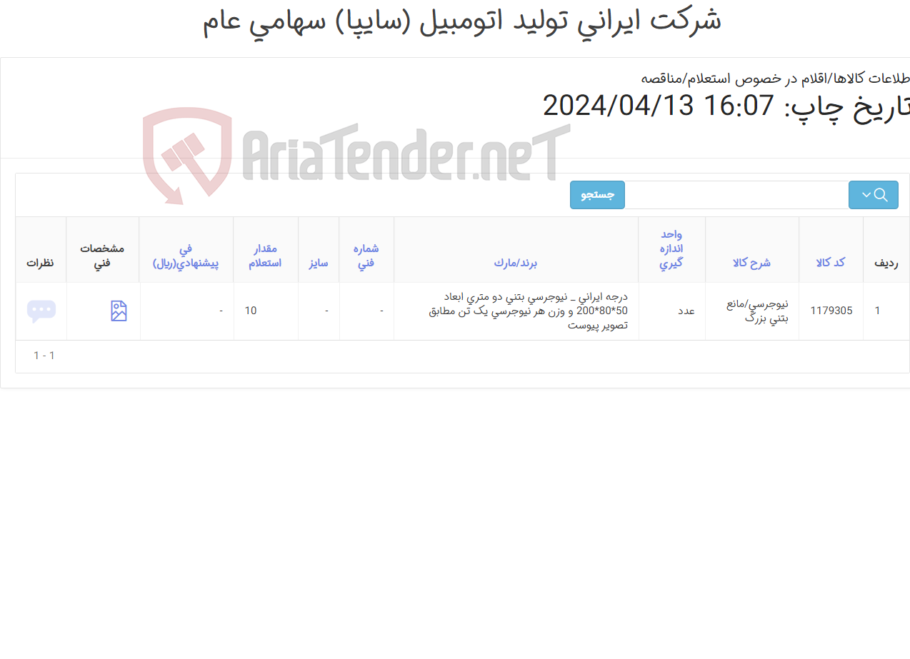 تصویر کوچک آگهی نیوجرسی (مانع بتنی بزرگ ) مطابق اطلاعات پیوست
